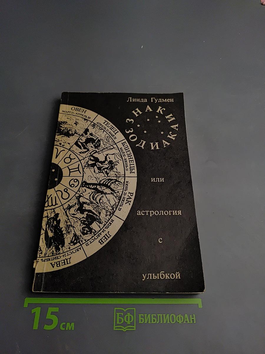 Знаки Зодиака или астрология с улыбкой