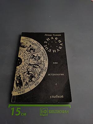 Знаки Зодиака или астрология с улыбкой