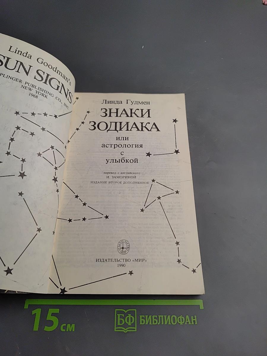 Знаки Зодиака или астрология с улыбкой
