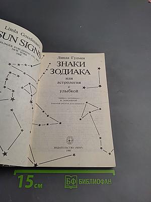 Знаки Зодиака или астрология с улыбкой