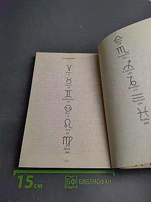 Знаки Зодиака или астрология с улыбкой