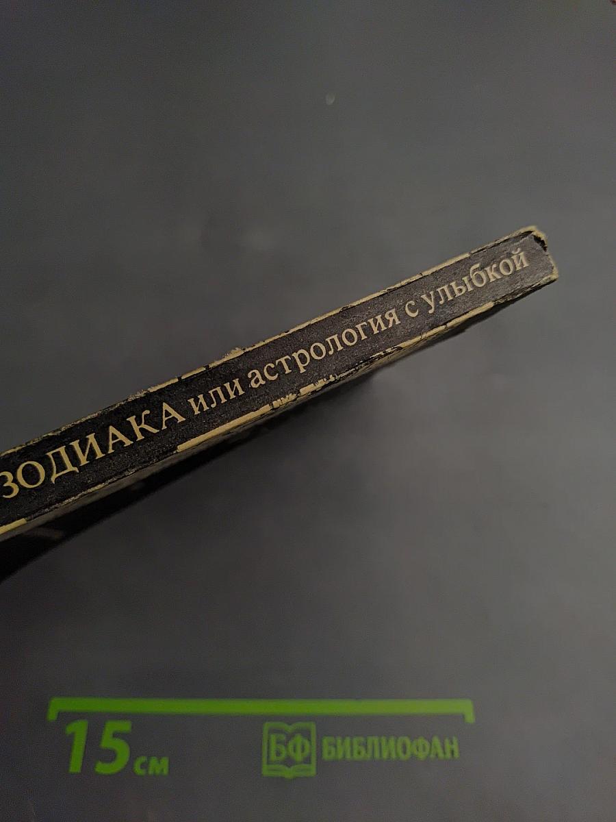 Знаки Зодиака или астрология с улыбкой