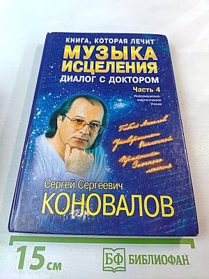 Музыка исцеления: Диалог с Доктором. Часть 4
