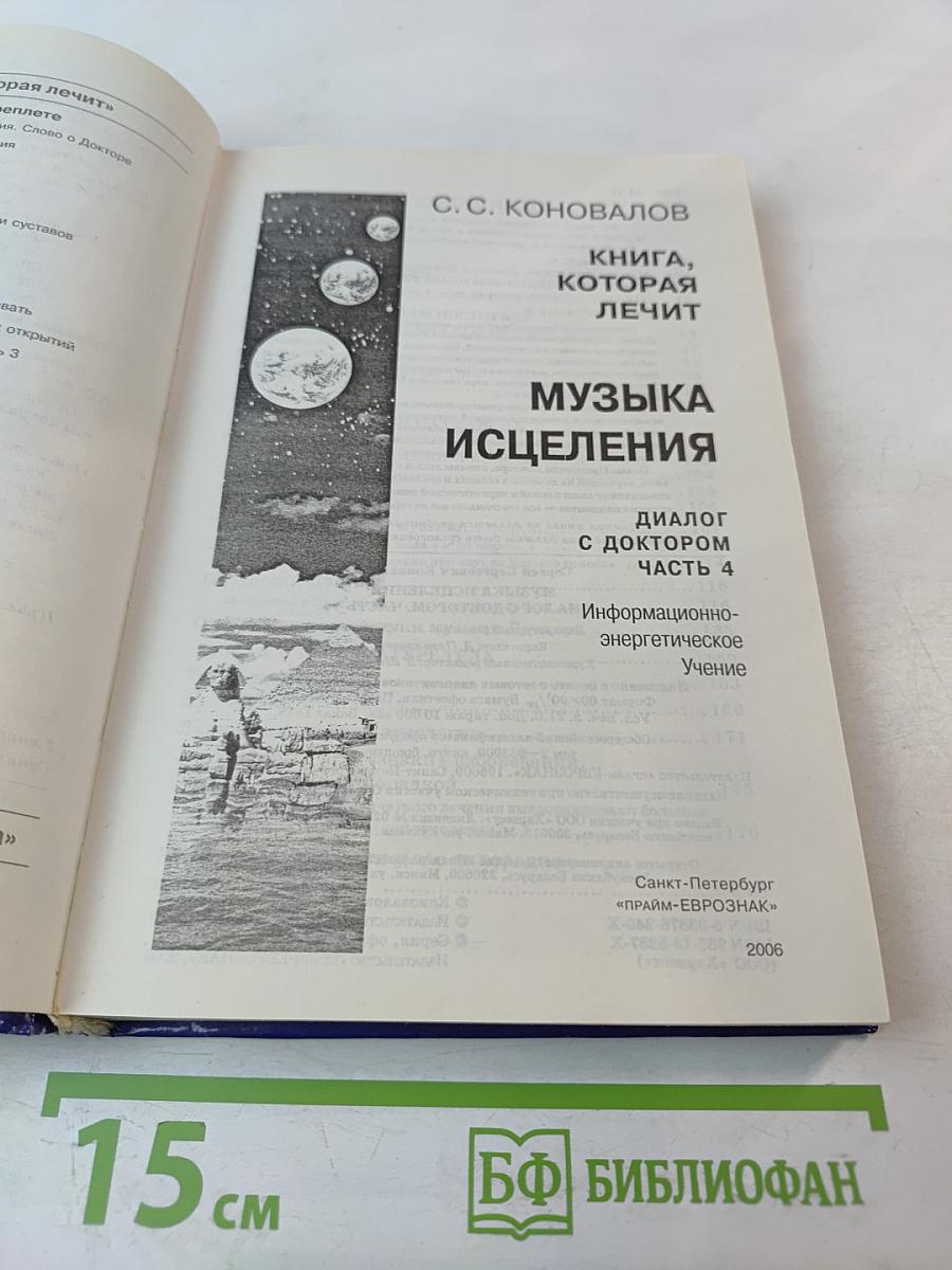 Музыка исцеления: Диалог с Доктором. Часть 4