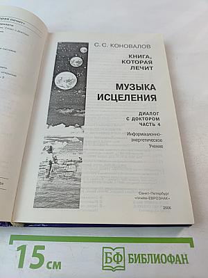 Музыка исцеления: Диалог с Доктором. Часть 4