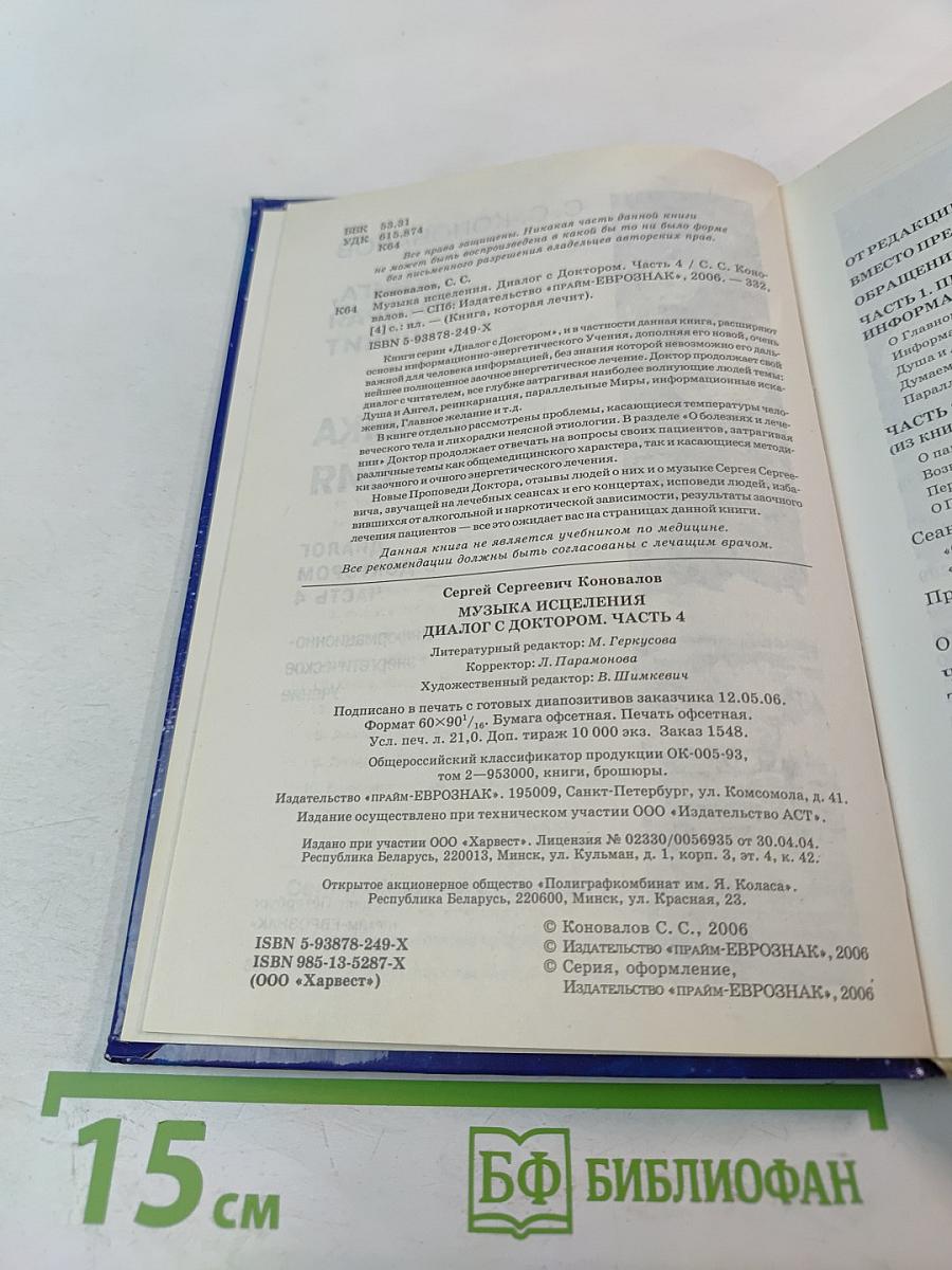 Музыка исцеления: Диалог с Доктором. Часть 4