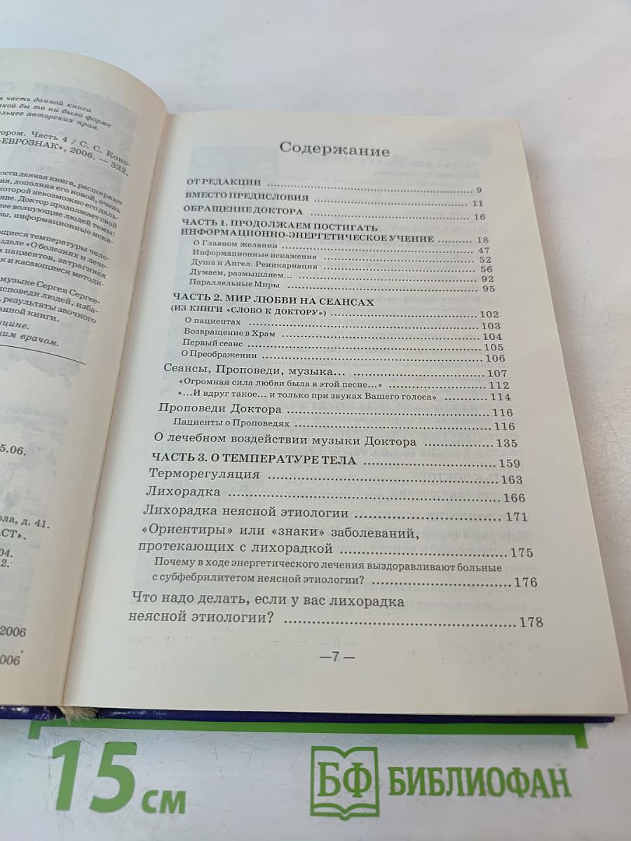 Музыка исцеления: Диалог с Доктором. Часть 4