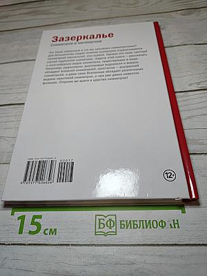 Мир математики. Выпуск 17: Зазеркалье. Симметрия в математике