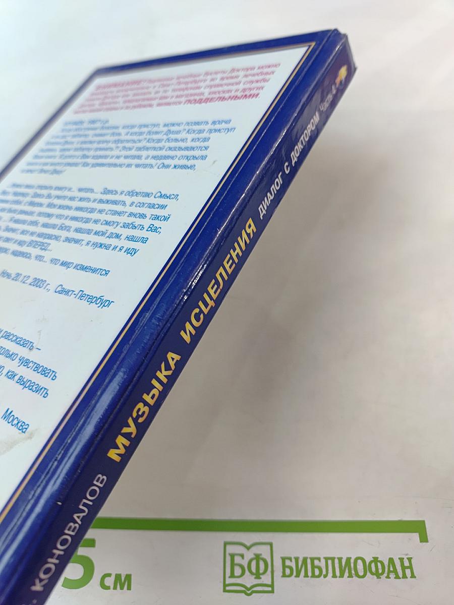 Музыка исцеления: Диалог с Доктором. Часть 4