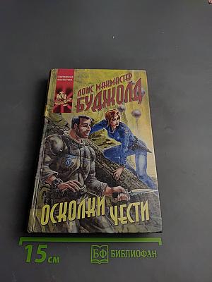 Осколки чести