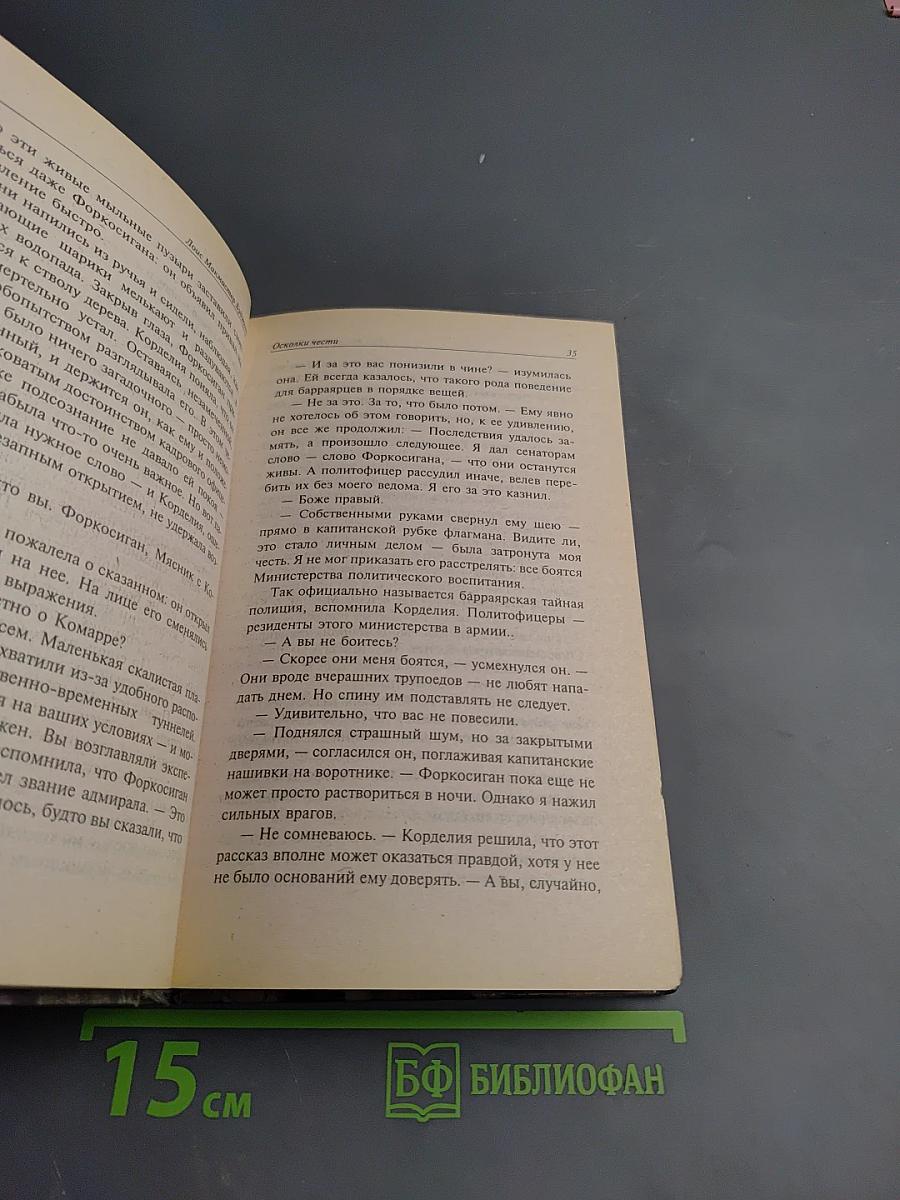 Осколки чести