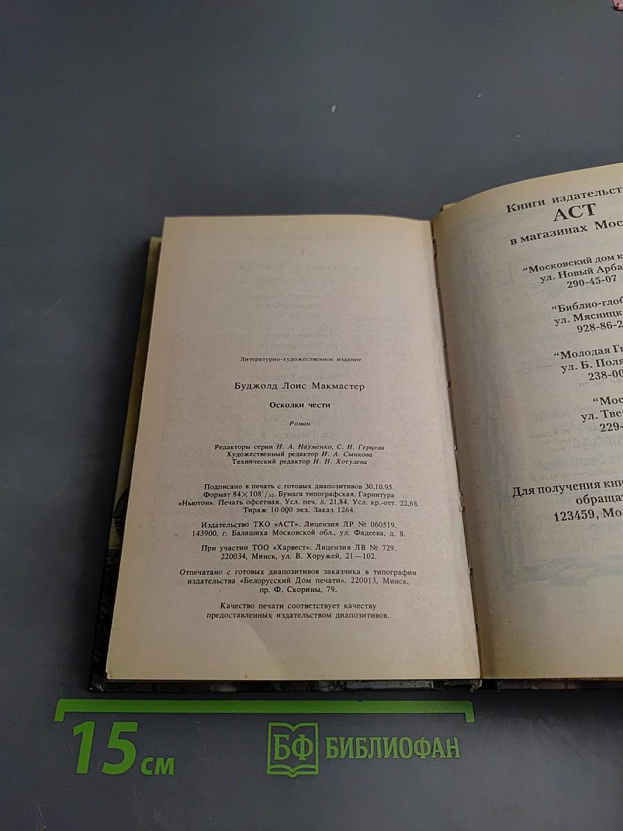 Осколки чести