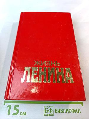 Жизнь Ленина Том второй