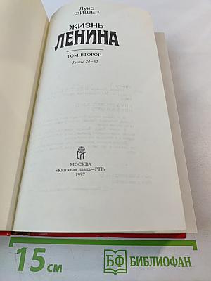 Жизнь Ленина Том второй