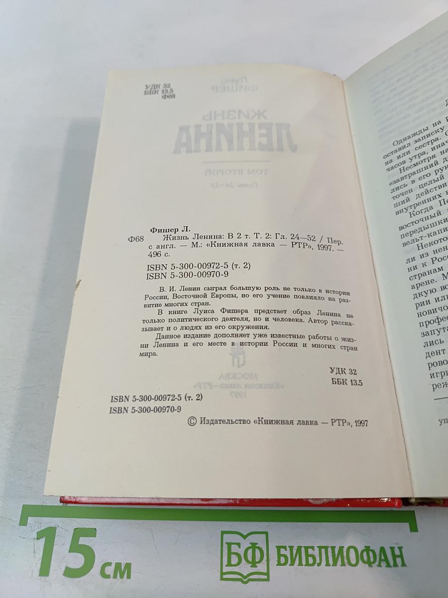Жизнь Ленина Том второй