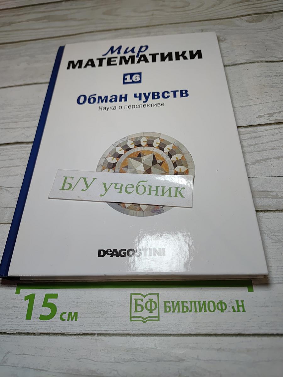 Мир математики. Обман чувств. Наука о перспективе. Выпуск 16