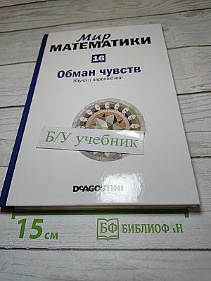 Мир математики. Обман чувств. Наука о перспективе. Выпуск 16