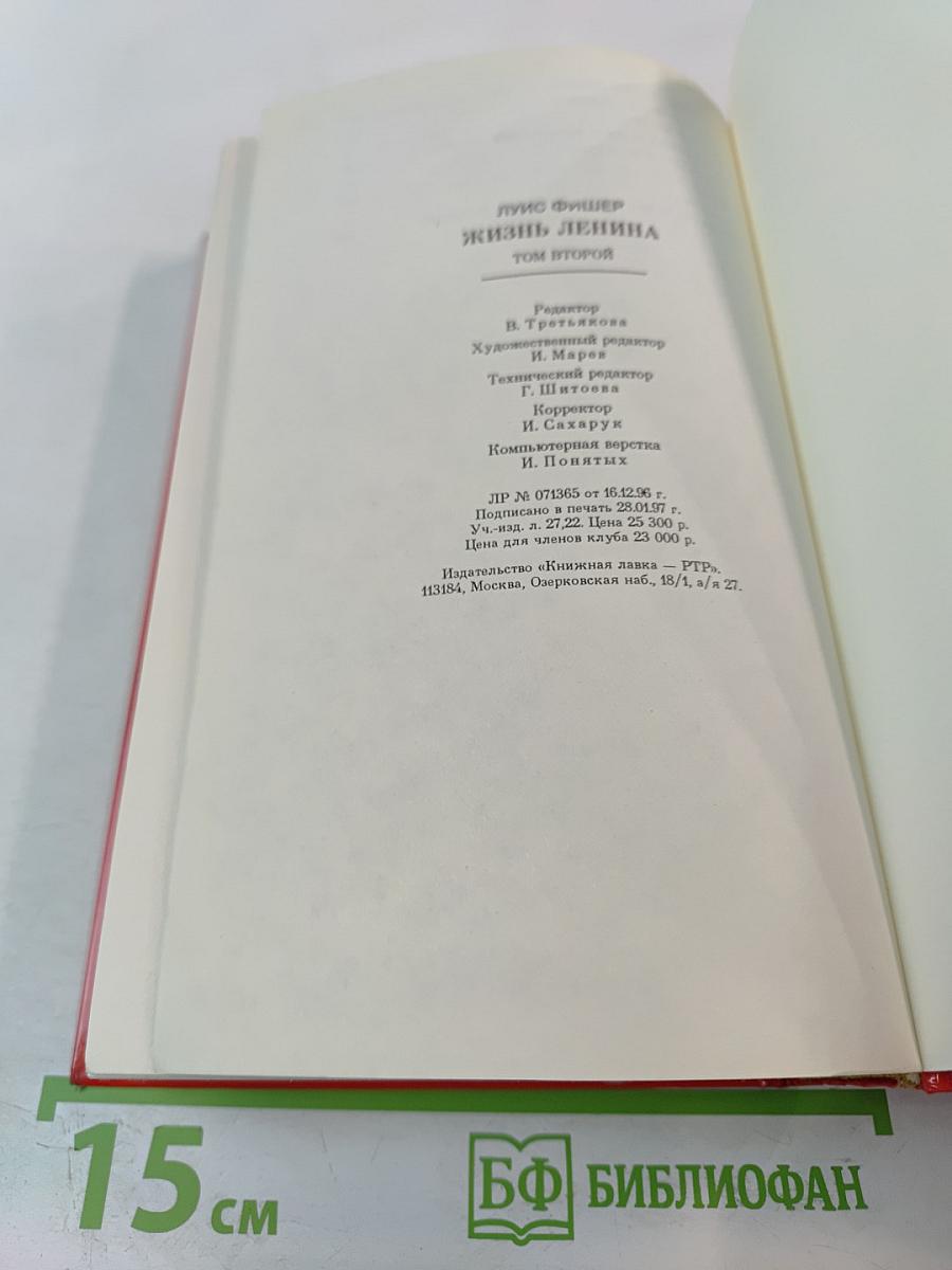 Жизнь Ленина Том второй