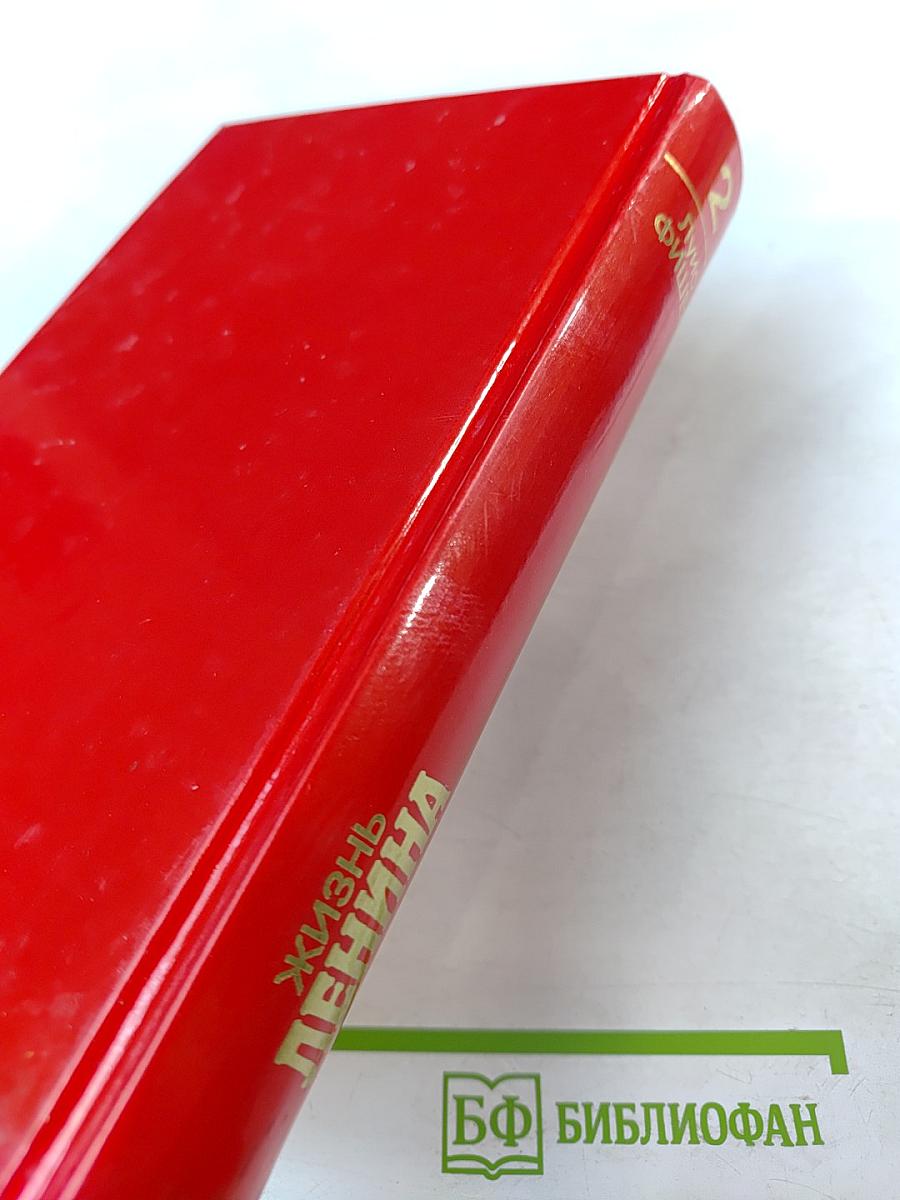 Жизнь Ленина Том второй