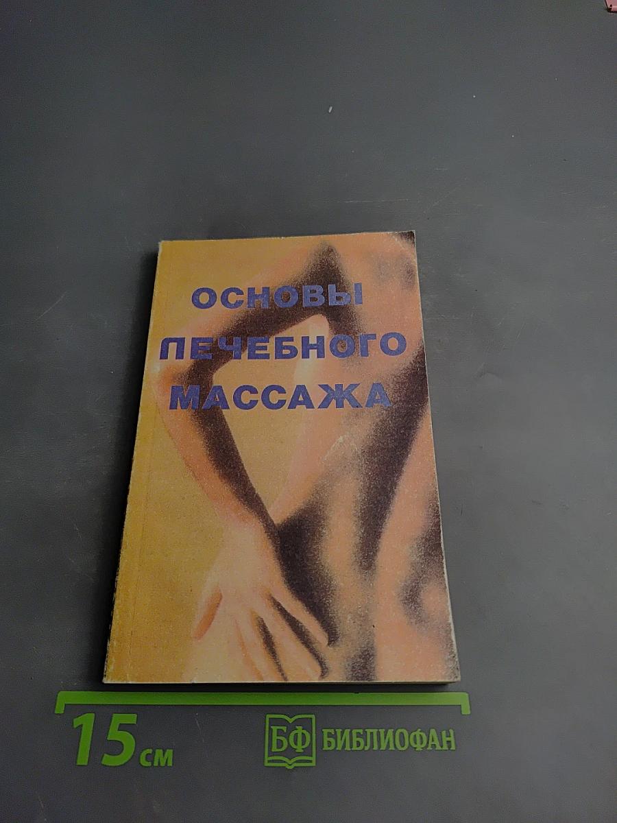 Основы лечебного массажа