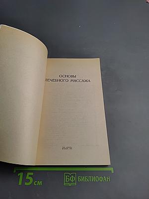 Основы лечебного массажа