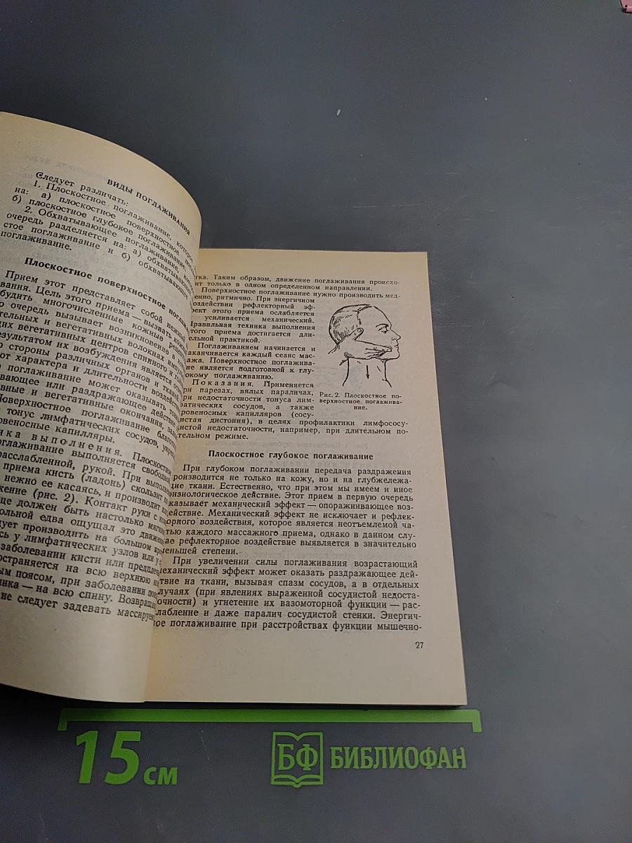 Основы лечебного массажа