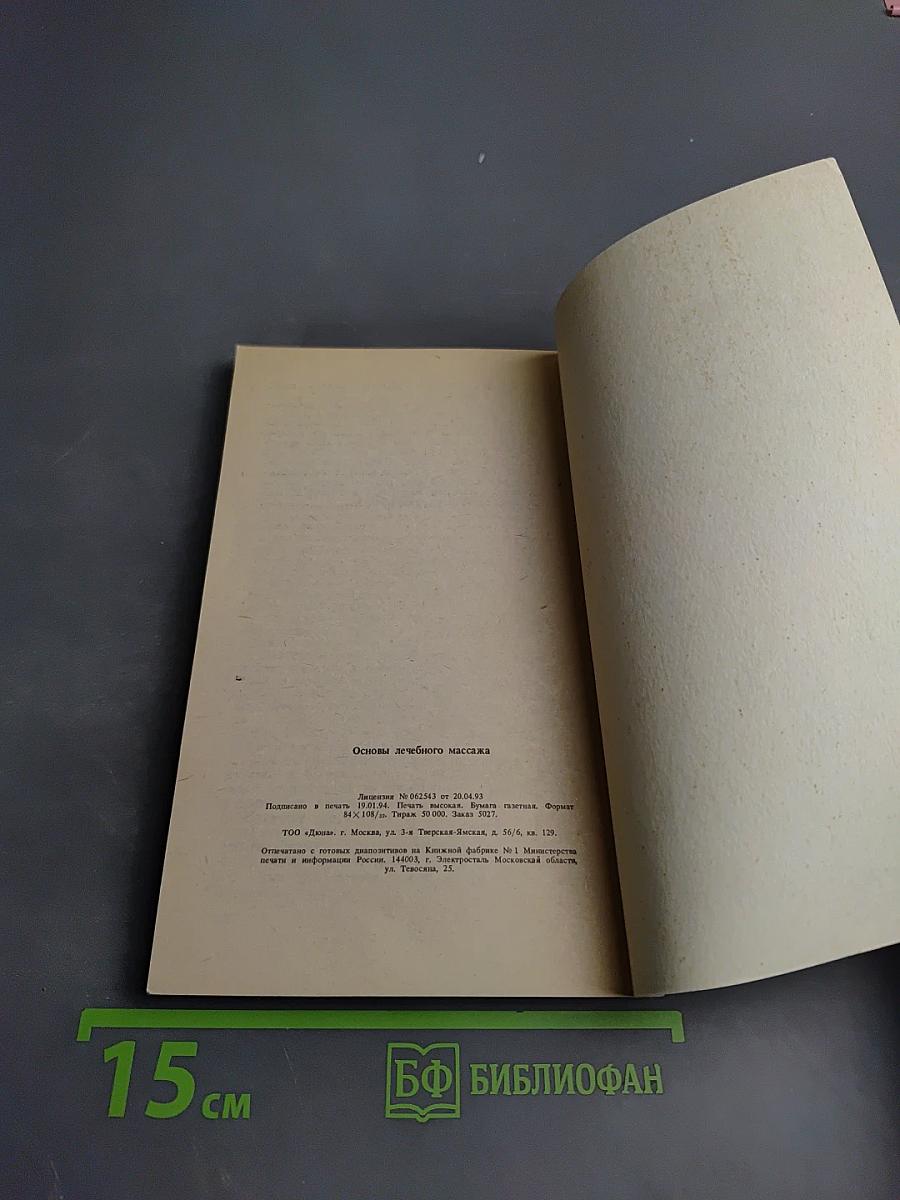 Основы лечебного массажа