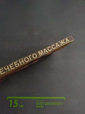 Основы лечебного массажа