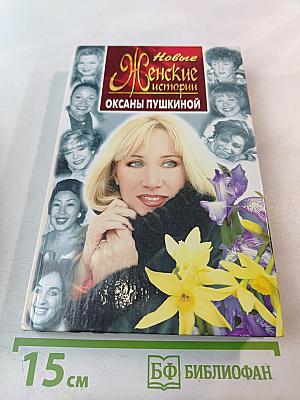 Новые Женские истории Оксаны Пушкиной