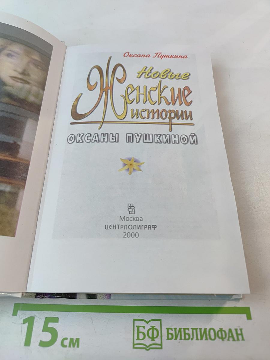 Новые Женские истории Оксаны Пушкиной