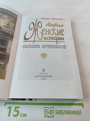 Новые Женские истории Оксаны Пушкиной