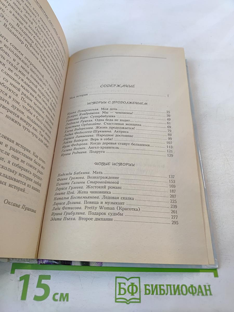 Новые Женские истории Оксаны Пушкиной