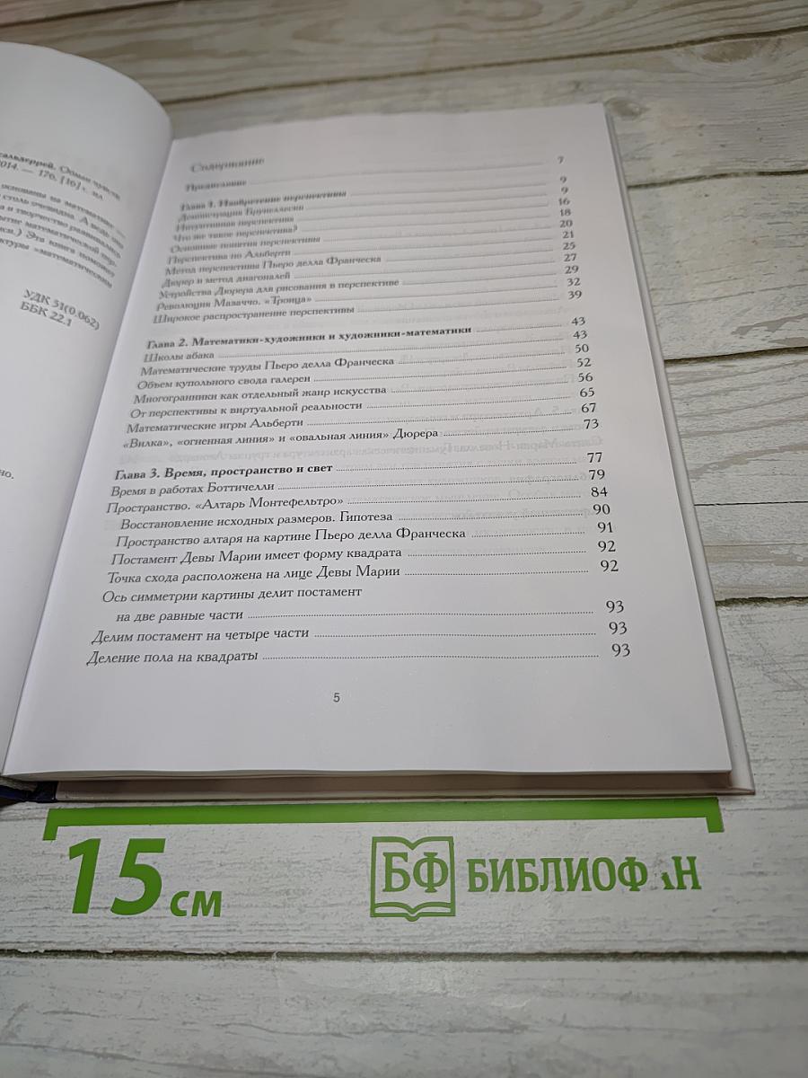 Мир математики. Обман чувств. Наука о перспективе. Выпуск 16