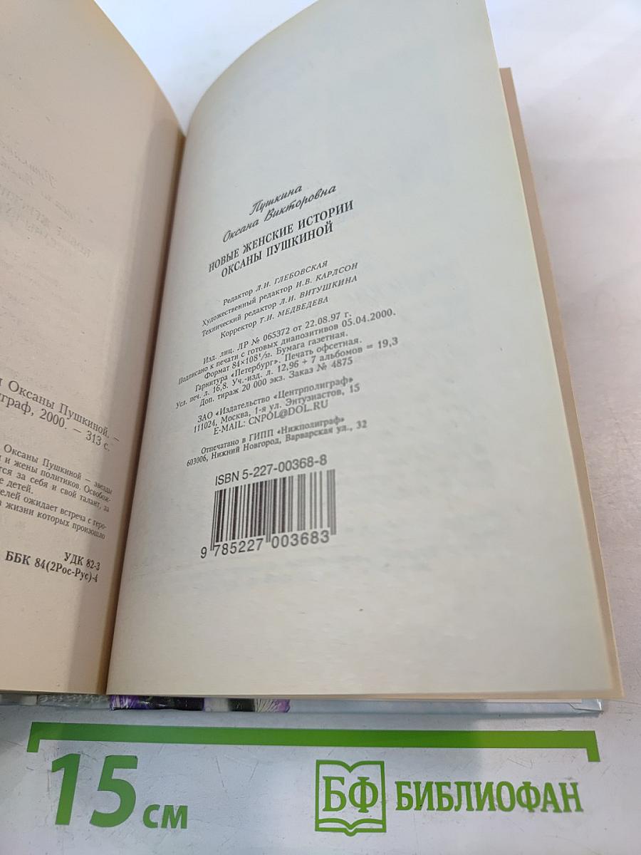 Новые Женские истории Оксаны Пушкиной