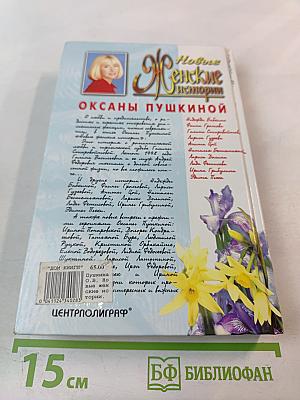 Новые Женские истории Оксаны Пушкиной