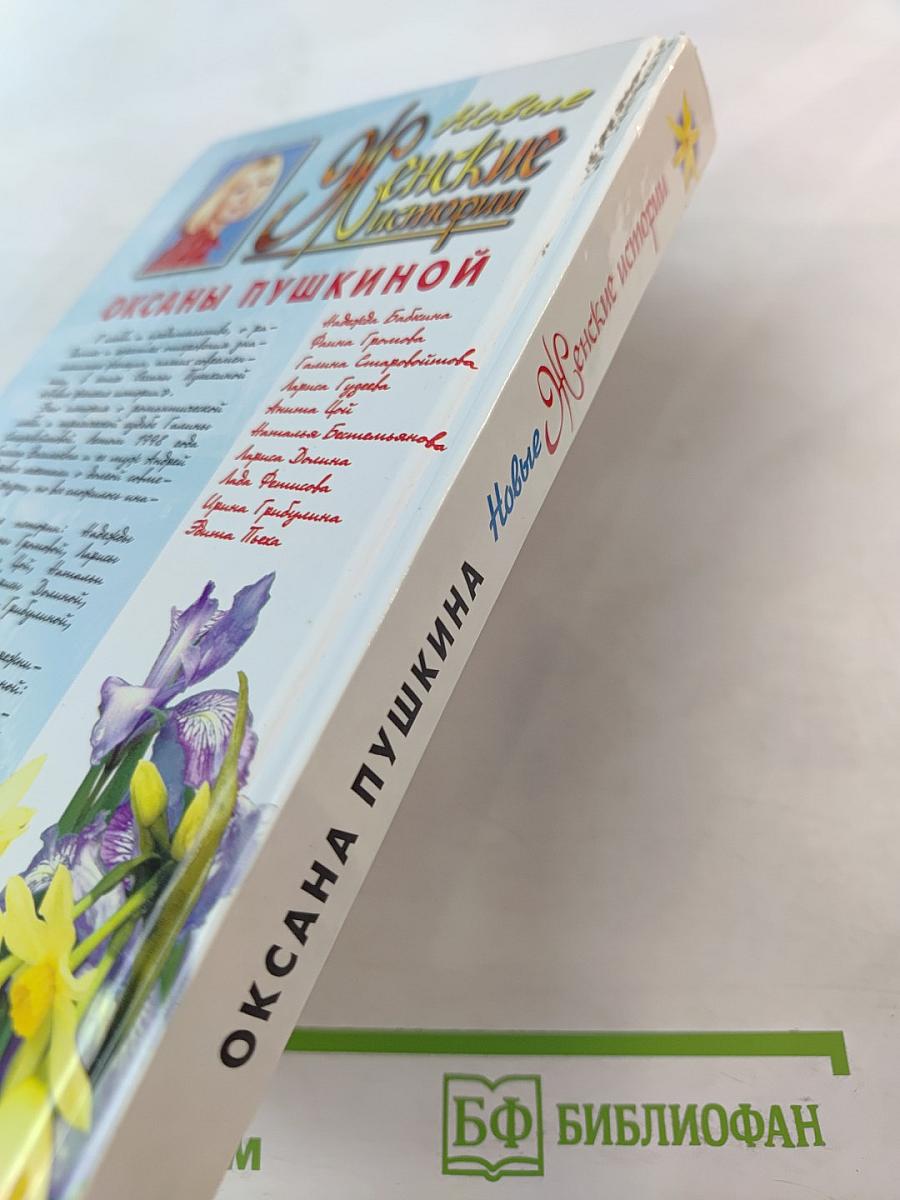 Новые Женские истории Оксаны Пушкиной