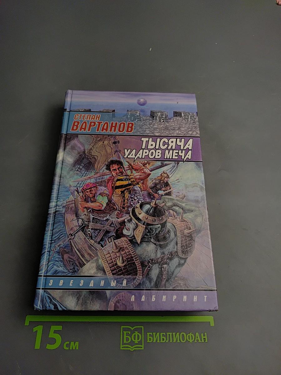 Тысяча ударов меча