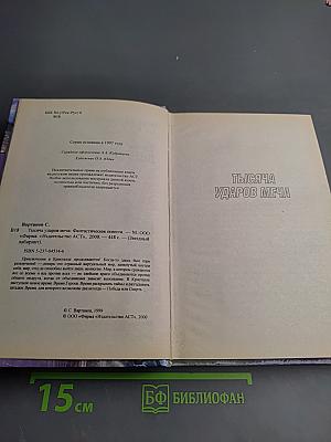 Тысяча ударов меча