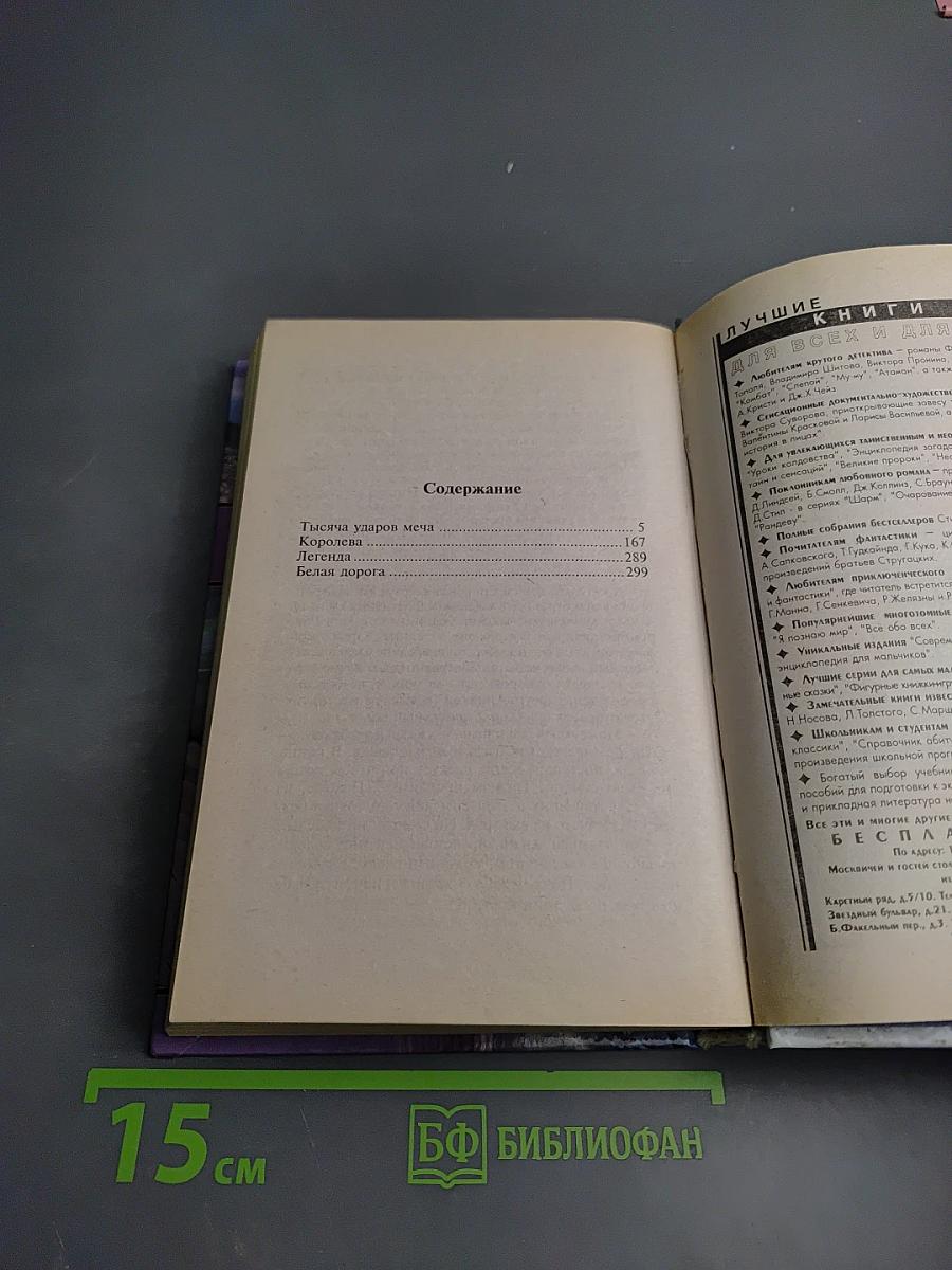 Тысяча ударов меча