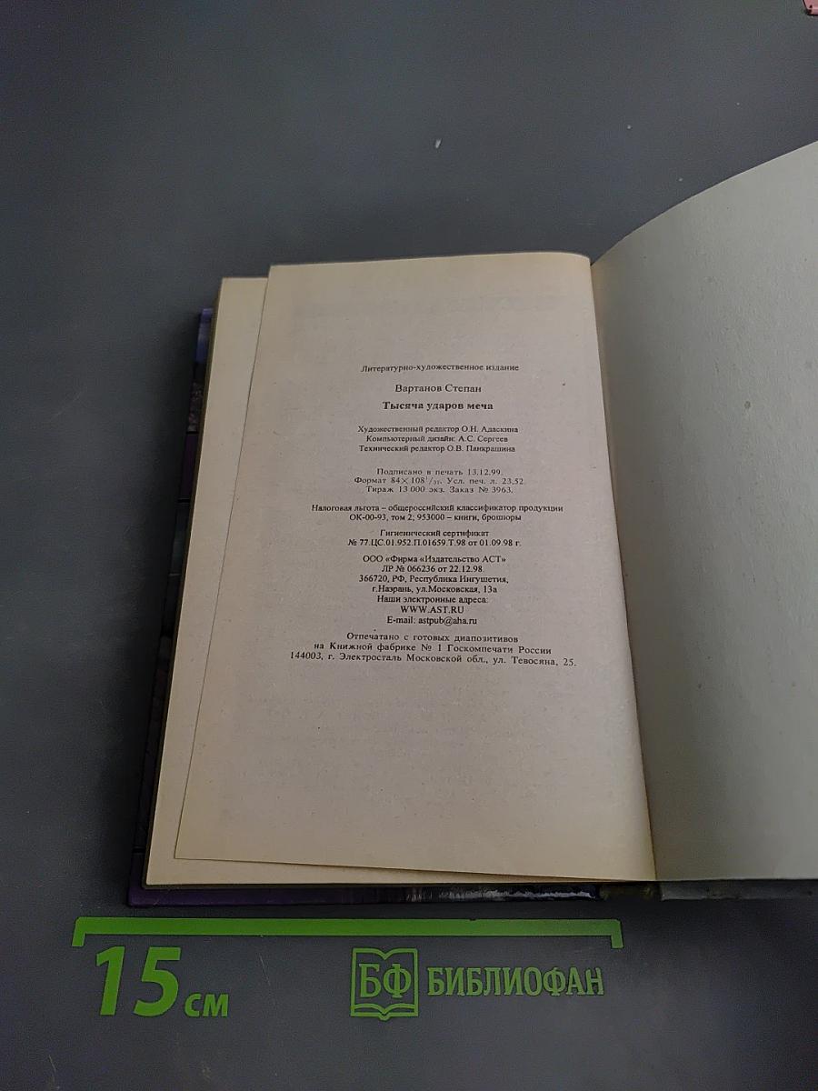 Тысяча ударов меча