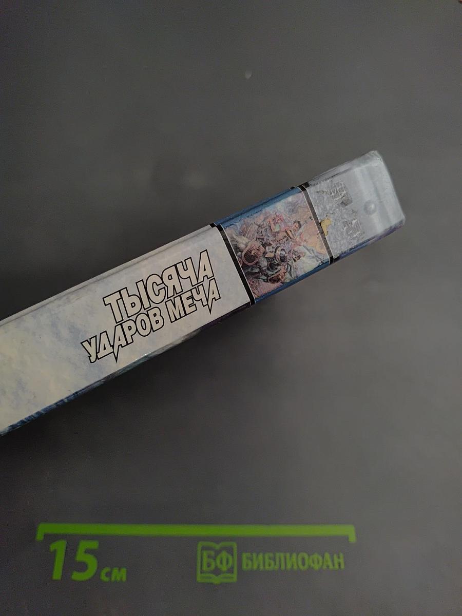 Тысяча ударов меча