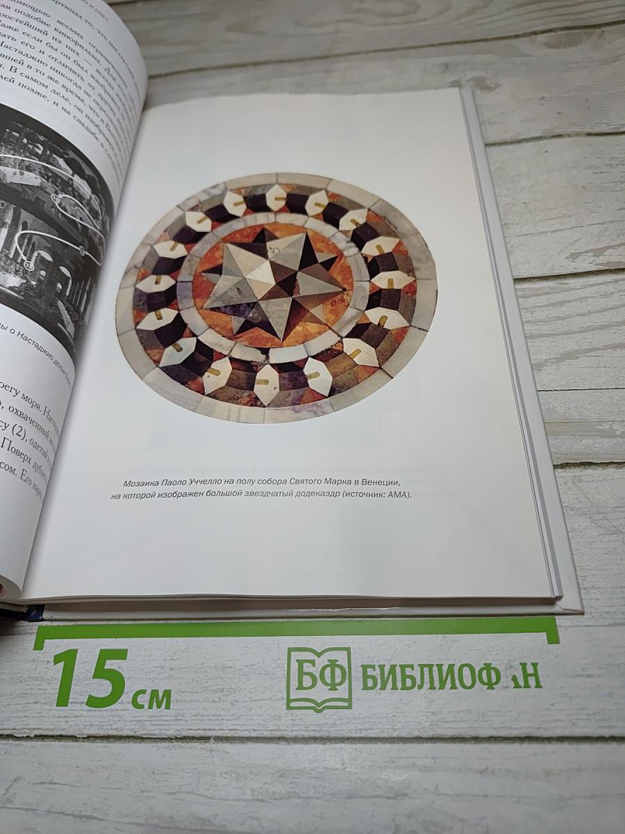 Мир математики. Обман чувств. Наука о перспективе. Выпуск 16