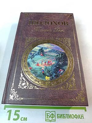 Михаил Шолохов. Тихий Дон. Том 1