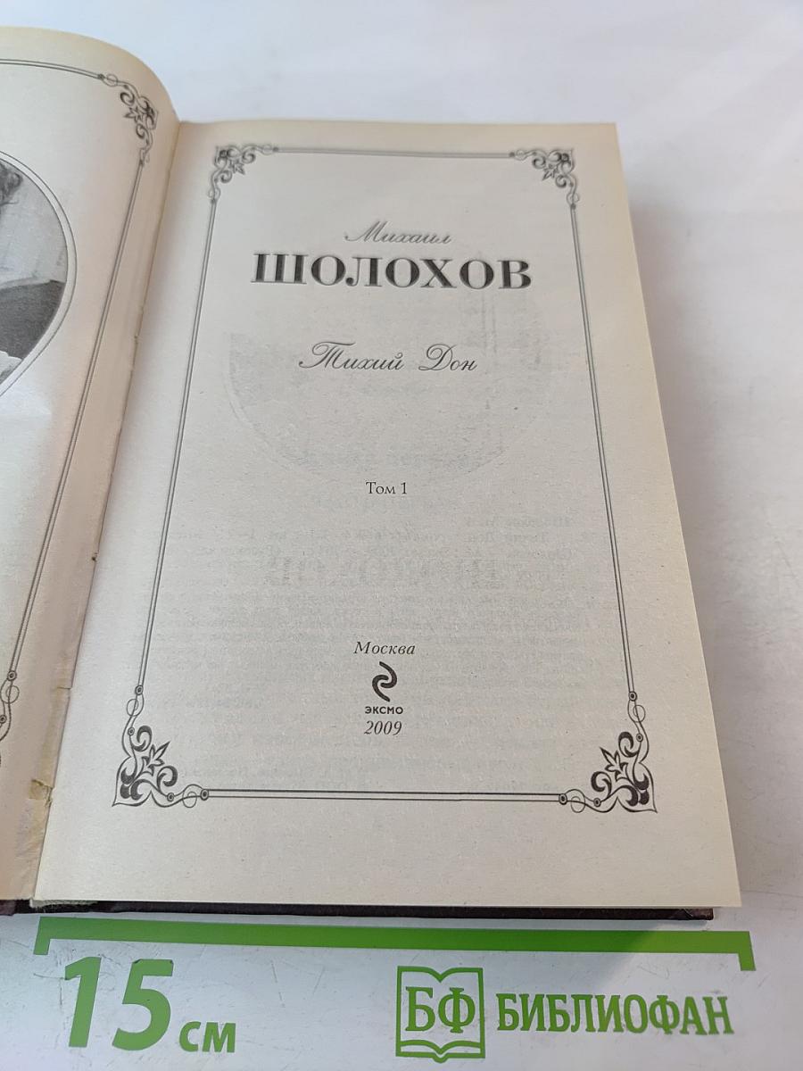 Михаил Шолохов. Тихий Дон. Том 1