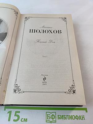 Михаил Шолохов. Тихий Дон. Том 1