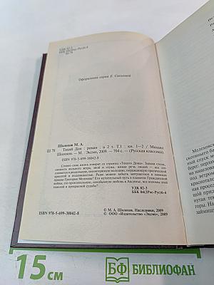 Михаил Шолохов. Тихий Дон. Том 1