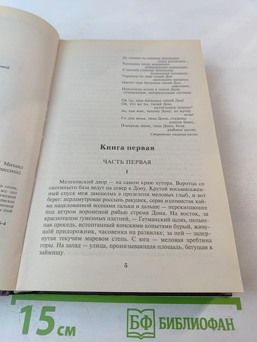Михаил Шолохов. Тихий Дон. Том 1