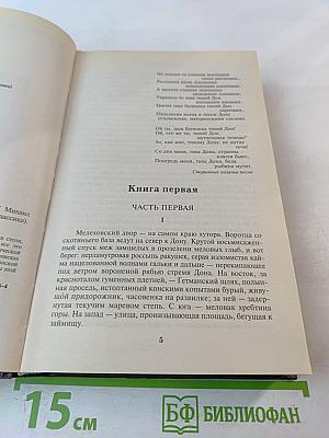 Михаил Шолохов. Тихий Дон. Том 1