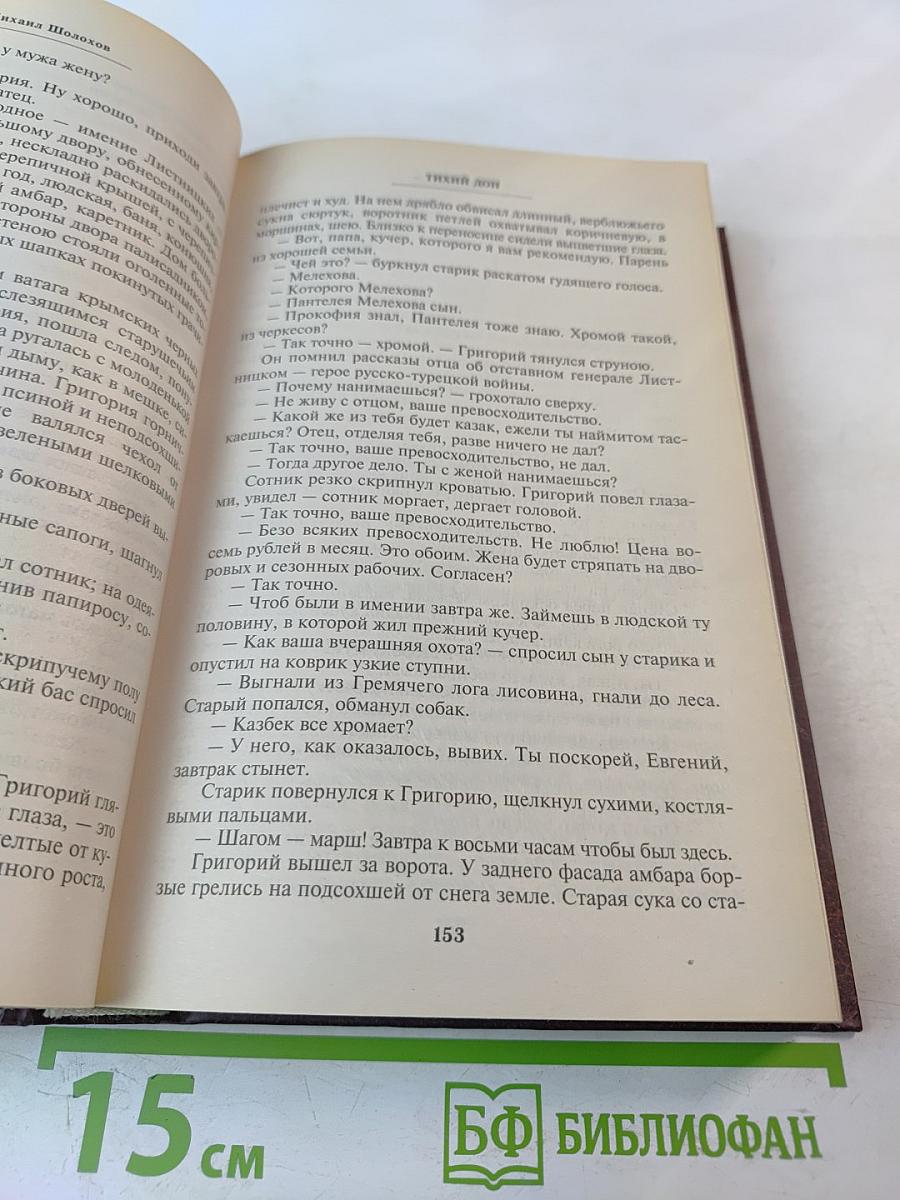 Михаил Шолохов. Тихий Дон. Том 1