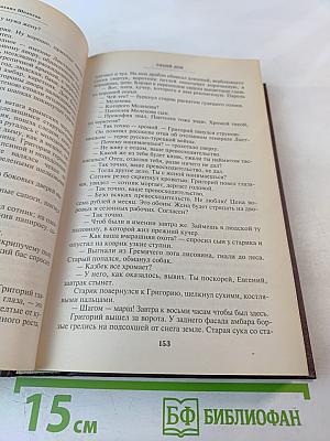 Михаил Шолохов. Тихий Дон. Том 1